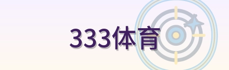 333体育 Logo